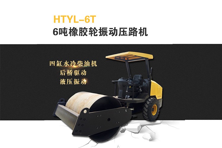 驾驶式橡胶轮振动压路机 HTYL-6T